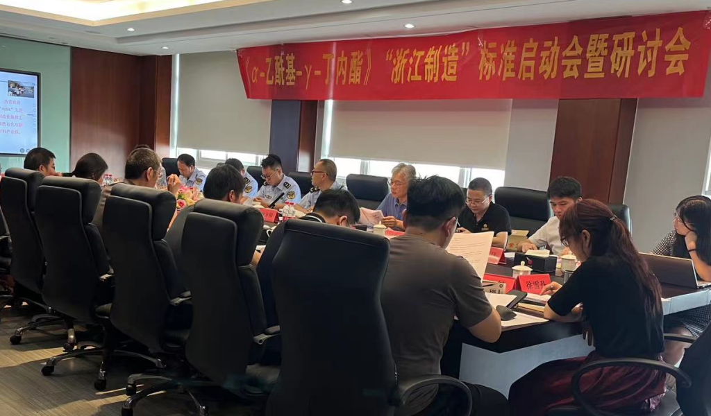 《α-乙?；?γ-丁內(nèi)酯》“浙江制造”標準啟動會暨研討會
